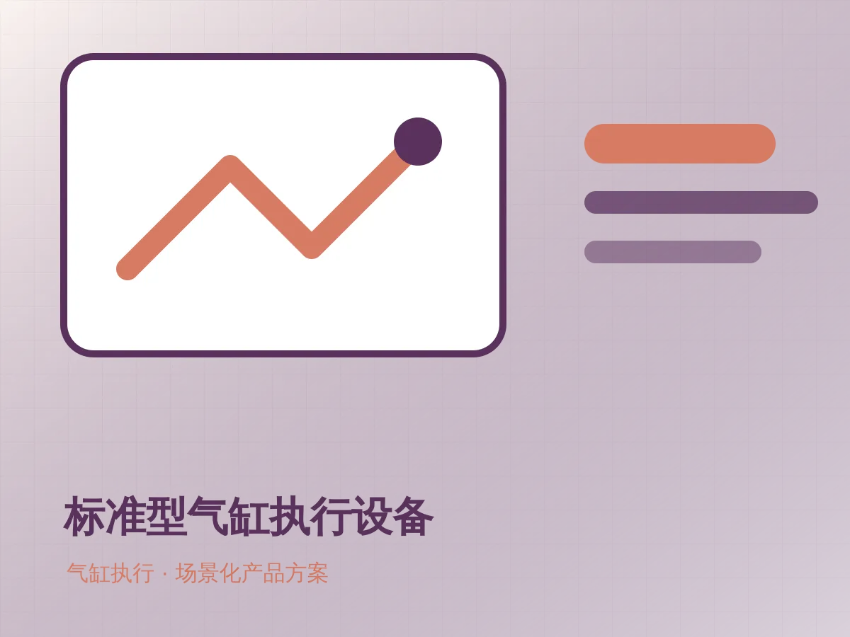 标准型气缸执行设备产品示意图
